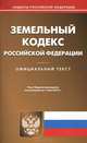 Земельный кодекс РФ по состоянию на 01.06.2012, 