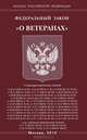 Федеральный закон "О ветеранах", 