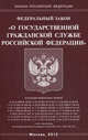 Федеральный закон "О государственной гражданской службе Российской Федерации", 