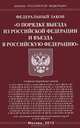 Федеральный закон "О порядке выезда из Российской Федерации и въезда в Российскую Федерацию", 