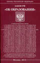 Федеральный закон "Об образовании", 
