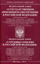 Федеральный закон "О государственном пенсионном обеспечении в Российской Федерации", Федеральный закон "О трудовых пенсиях в Российской Федерации", 