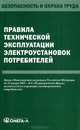 Правила технической эксплуатации электроустановок потребителей, 