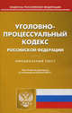Уголовно-процессуальный кодекс Российской Федерации (по состоянию на 26.06.2012), 
