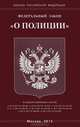 Федеральный закон "О полиции", 