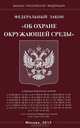 Федеральный закон "Об охране окружающей среды", 