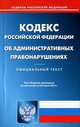 Кодекс Российской Федерации об административных правонарушениях. По состоянию на 26.06.2012 г, 