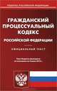 Гражданско-процессуальный кодекс Российской Федерации. По состоянию на 02.07.2012 г, 
