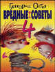 Вредные советы - 4, Остер Григорий Бенционович 