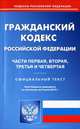 Гражданский кодекс Российской Федерации. Части первая, вторая, третья и четвертая. По состоянию на 02.07.2012, 