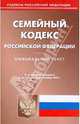 Семейный кодекс Российской Федерации на 25.09.09, 