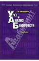 Учет и анализ банкротств. Учебник, Федорова Галина Владимировна 