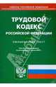 Трудовой кодекс Российской Федерации по состоянию на 08.04.09 г., 