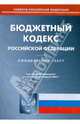Бюджетный кодекс Российской Федерации по состоянию на 08.04.09 г., 