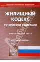 Жилищный кодекс Российской Федерации по состоянию на 06.04.09 г., 