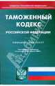 Таможенный кодекс Российской Федерации по состоянию на 01.04.09 г., 