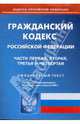 Гражданский кодекс Российской Федерации по состоянию на 06.04.09 г. Части 1-4, 
