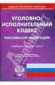 Уголовно-исполнительный кодекс Российской Федерации по состоянию на 10.04.09 г., 