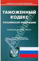 Таможенный кодекс Российской Федерации по состоянию на 01.10.09, 