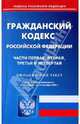 Гражданский кодекс Российской Федерации: Части 1, 2, 3, 4 на 12.10.09, 