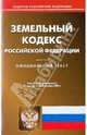 Земельный кодекс Российской Федерации по состоянию на 05.10.09, 