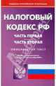 Налоговый кодекс Российской Федерации. Части 1 и 2 по состоянию на 05.10.09, 