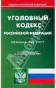 Уголовный кодекс Российской Федерации по состоянию на 07.10.09, 