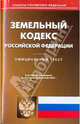 Земельный кодекс Российской Федерации, 