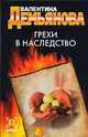 Грехи в наследство, Валентина Демьянова 