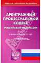 Арбитражный процессуальный кодекс Российской Федерации, 