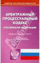 Арбитражный процессуальный кодекс Российской Федерации по состоянию на 01.12.2010 года, 