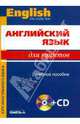 Английский язык для юристов. Учебное пособие (+CD), Десяткова Татьяна Михайловна, Немировская Э. А., Бакарева А. П. 