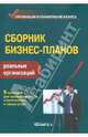 Сборник бизнес-планов реальных организаций. Практическое пособие, Лапыгин Юрий Николаевич, Бобкова Елена Владимировна, Гойхер Олег Лазаревич 