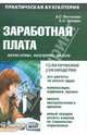 Заработная плата: начисление, выплаты, налоги, Пантелеев Александр Семенович, Звездин Алексей Леонидович 