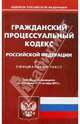 Гражданский процессуальный кодекс РФ на 11.10.2011, 