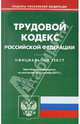 Трудовой Кодекс РФ на 11.10.2011 г., 