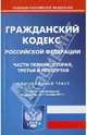 Гражданский кодекс Российской Федерации. Части 1-4 по состоянию на 11.10.2011г., 