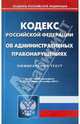 Кодекс РФ об административных правонарушениях по состоянию на 21.10.11, 