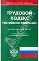 Трудовой кодекс РФ на 07.11.11, 