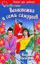 Белоснежка и семь самураев - (Роман для девочек: До 13 и старше), Вадим Поситко 