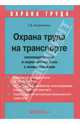 Охрана труда на транспорте: законодательные и нормативные акты с комментариями, Корнийчук Галина Александровна 