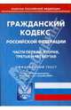 Гражданский кодекс Российской Федерации: Части 1, 2, 3, 4 на 01.09.08, 