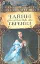 Тайны французского двора, или Евгения (комплект из 3 книг), Георг Борн 