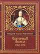 Государи из дома Романовых. Екатерина II Великая. 1762-1796 гг., Казимир Валишевский, Александр Брикнер 