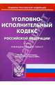 Уголовно-исполнительный кодекс Российской Федерации по состоянию на 01.08.09 года, 