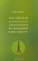Российская художественная эмиграция во Франции в 1920-1930-е гг., В. Ф. Ершов 