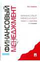 Финансовый менеджмент.Теория и практика.-3-е изд.-М.:Проспект,2014. /=202090/, Ковалев Владислав Валентинович 