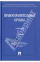 Правоохранительные органы, Орлов Юрий Кузьмич 