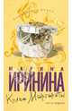 Колье Маргариты. Часть 1, Иринина Марина 