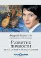 Развитие личности. Психология и психотерапия, А. В. Курпатов, А. Н. Алехин 